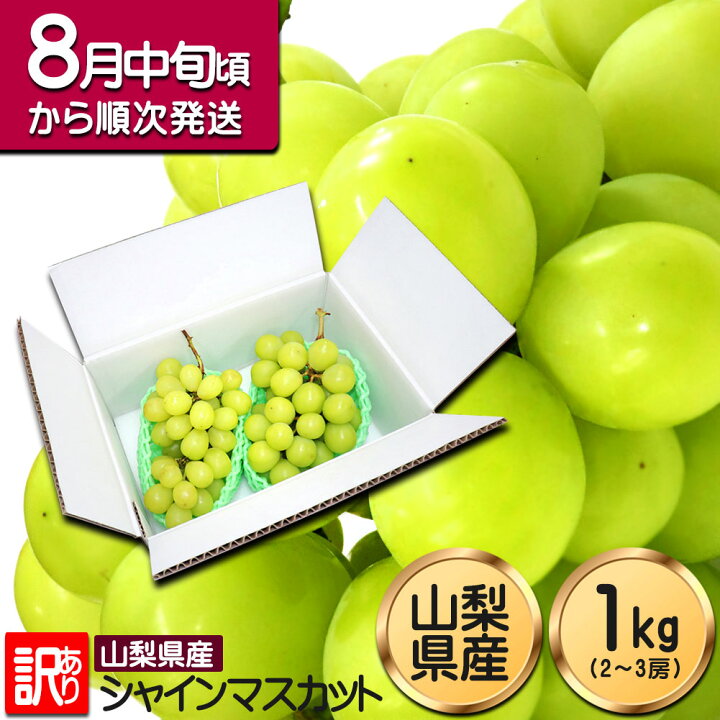 楽天市場】【予約販売】シャインマスカット 訳あり 1kg 山梨県産 粒 