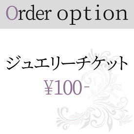 ジュエリー リフォーム 加工 100円券