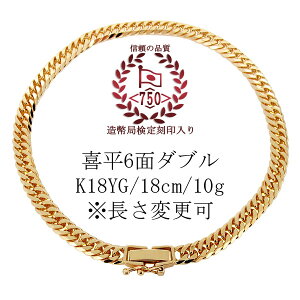 喜平ブレスレット 18金 10g 18cm ダブル 喜平 メンズ ブレス 父の日 2023