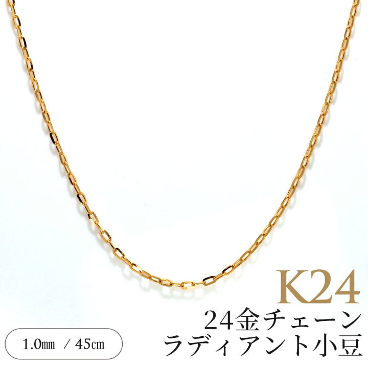 楽天市場】24金 純金 レディースチェーン K24 ラディアントアズキ 45cm 