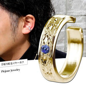 イヤーカフ メンズ 10金 片耳用 サファイア 9月誕生石 彫り かっこいい 大人 普段使い 男性用 おすすめ 誕生日 記念日 プレゼント 贈り物