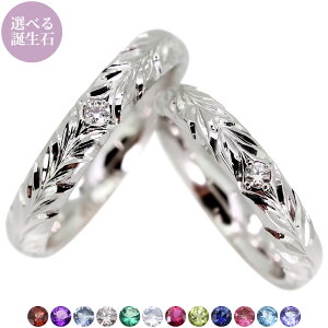 結婚指輪 プラチナ ペアリング マリッジリング 2本セット 誕生石 選べる 2石 指輪 彫金 メンズ レディース pt950 ブライダルリング 彼女 女性 プレゼント 大人 ペア お揃い ジュエリー ギフト