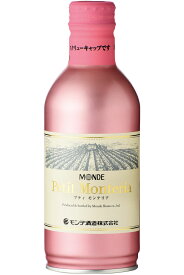 プティモンテリア ロゼスパークリング 缶ワイン 290ml×24本 山梨 モンデ酒造