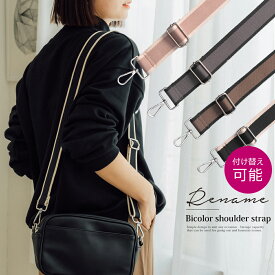 ショルダーストラップ バッグストラップ ショルダーベルト ストラップ 斜め掛け 別売りベルト 交換用 スペア 付け替え 調節可 長い 短い 肩ひも ナスカン 付け替え用