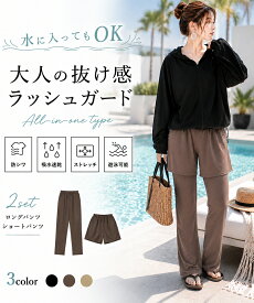 クーポンで4,356円《45％OFF》ラッシュガード レディース パンツセット 水陸両用 水着体型カバー用 カバーアップ ピクニック 紫外線対策 おしゃれセットアップ 海 海水浴 ライブ フェス キャンプ 無地 日焼け防止 女性 大人 ママ 露出控えめ 30代 40代
