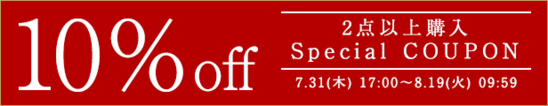 【期間】7月31日(木)17:00-8月19日(火)09:59