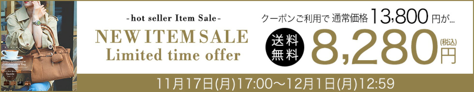 11月17日(月)17:00-12月1日(月)08:59