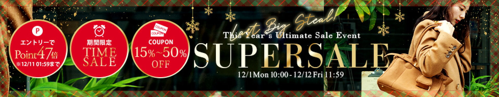 12月1日(月)10:00-12月12日(金)11:59