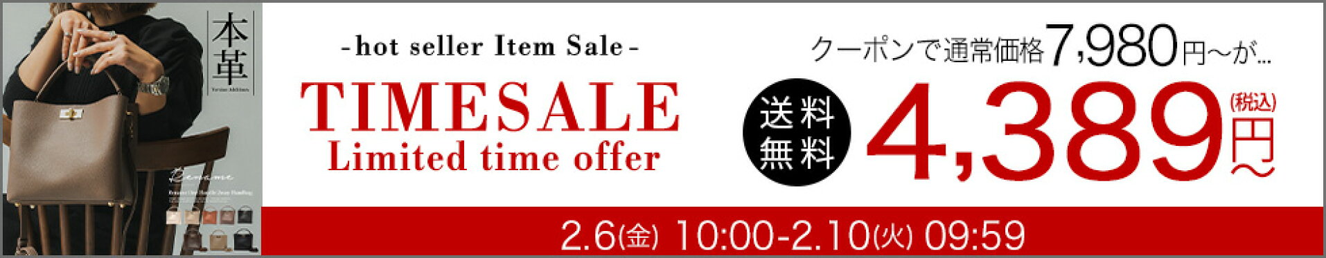 2月6日(金)10:00-2月10日(火)09:59