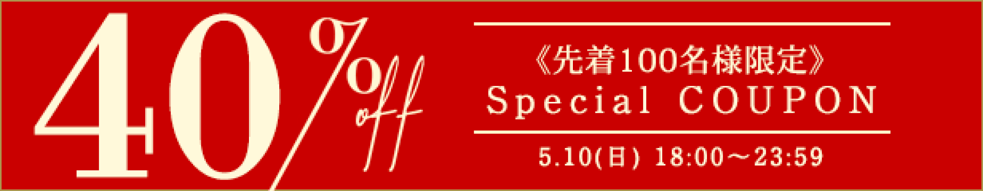 【期間】5月10日(日)18:00-23:59
