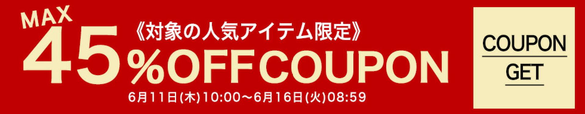 6月11日(木)10:00-6月16日(火)08:59