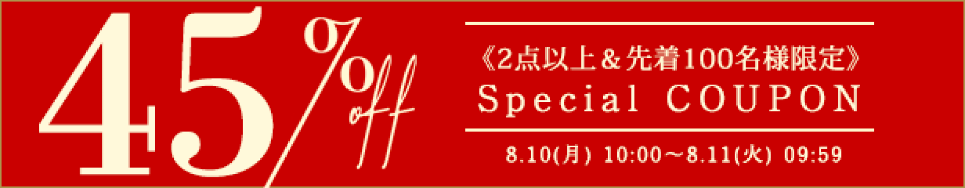 【期間】8月10日(月)10:00-8月11日(火)09：59