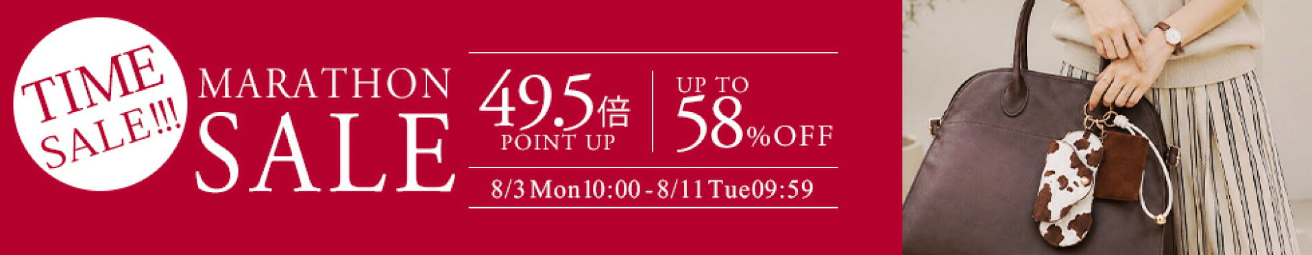 8月3日(月)10:00〜8月19日(水)08:59