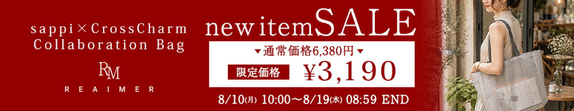8月3日(月)10:00〜8月19日(水)08:59