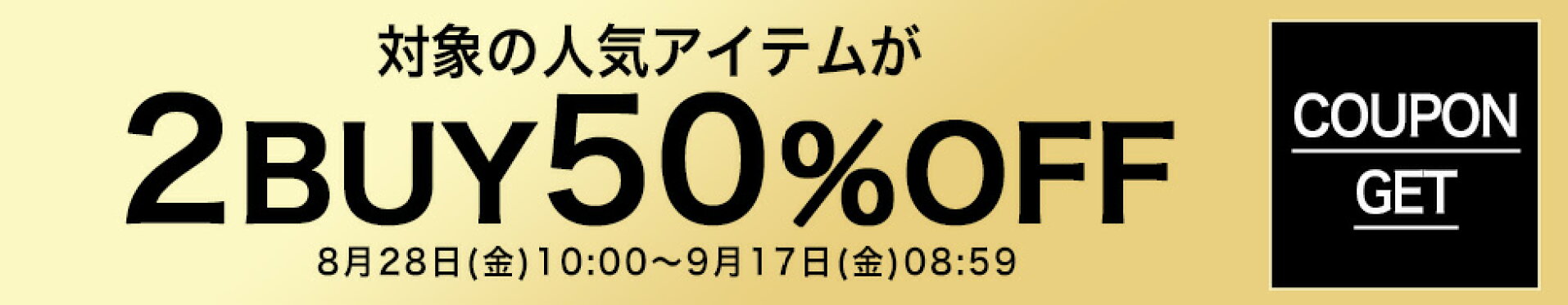 8月28日(金)10:00-9月17日(金)08:59	