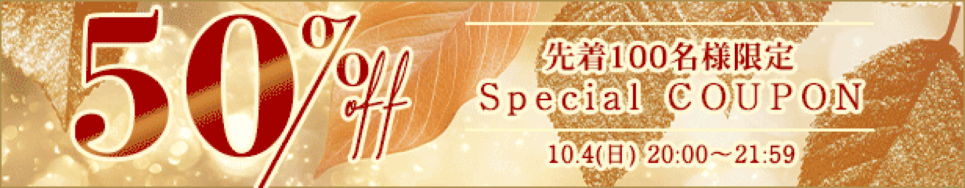 【期間】10月4日(日)20:00-21:59