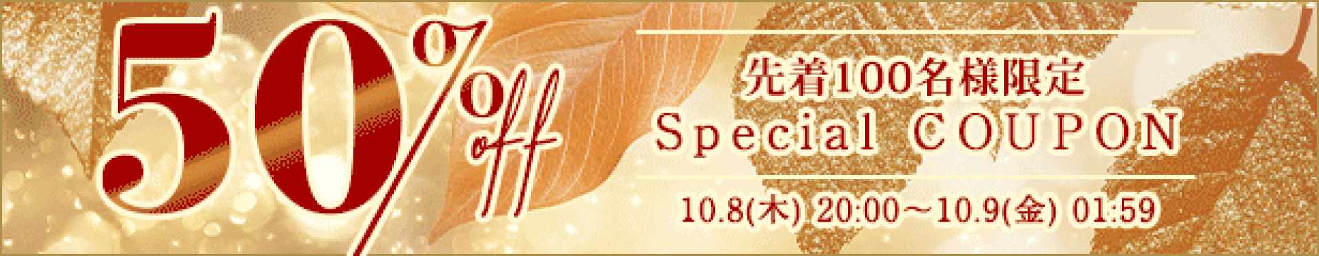 【期間】10月8日(木)20:00-10月9日(金)01::59