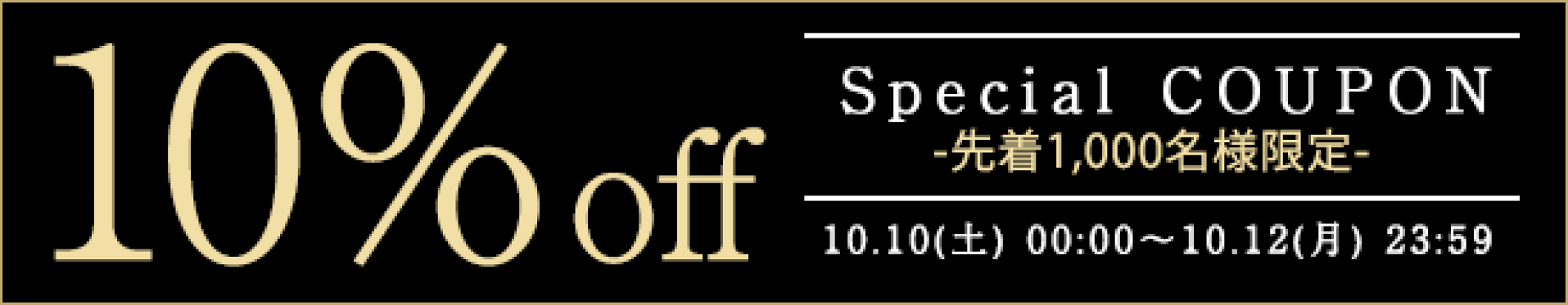 【期間】10月10日(土)00:00-10月12日(月)23:59