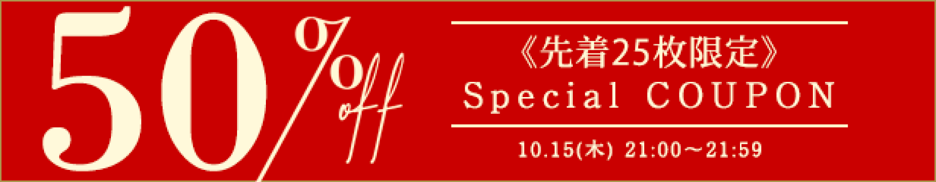 【期間】10月15日(木)21:00-21:59