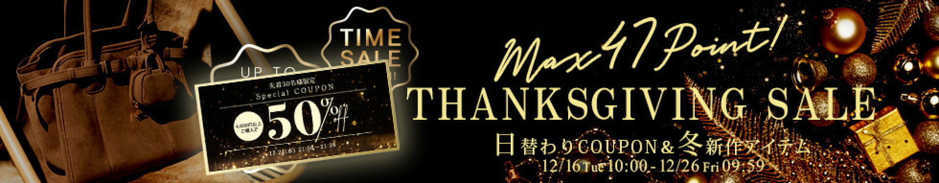 12月12日(金)16:00-12月26日(金)09:59