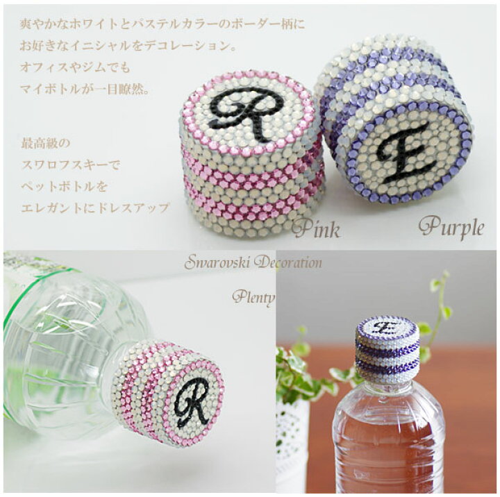 楽天市場 キラキラ お洒落なスワロフスキーの ペットボトルキャップ セミオーダーでイニシャルデコ ボーダー柄2色より選べる オトナの ペットボトルカバー ホワイトオパール ライトローズ タンザナイト スワロデコ Plenty Bijoux