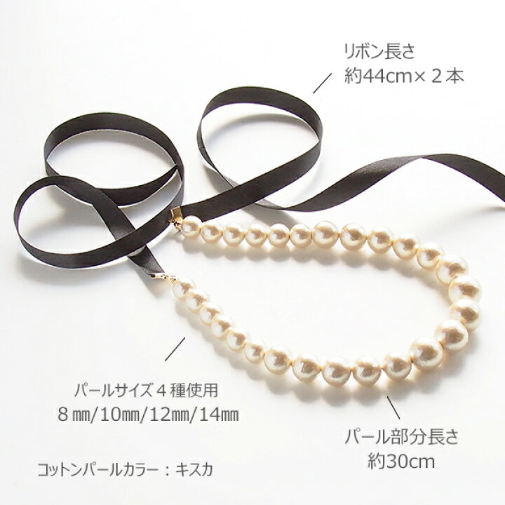 コットンパール リボンネックレス Lサイズ パール部分約30cm グラデーション 人気色 キスカ リボンは4種から選べる ハンドメイド パーティー 人工パール 軽くて気軽に楽しめるパール 大人気 サテン グログラン 結婚式 披露宴 メール便送料無料 Plenty Bijoux 新品 送料込み ラグジュアリー ぷっくり パール リボン ネックレス