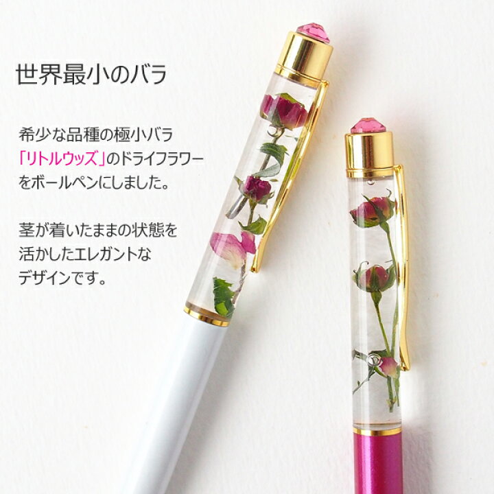 楽天市場】ハーバリウム ボールペン 完成品 極小バラ リトルウッズ 