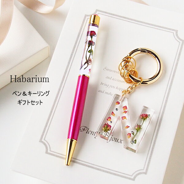 楽天市場 メール便送料無料 ハーバリウムボールペン イニシャル キーリング リトルウッズ 極小バラ 母の日 ギフト 誕生日 プレゼント セット お花 フラワー ギフト メール便 女性 おしゃれ かわいい プレゼント 退職 送別 ギフト イニシャルチャーム アクアリウム