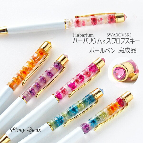 楽天市場 メール便送料無料 ハーバリウム ボールペン スワロフスキー 完成品 誕生日 プレゼント 女性 おしゃれ お返し プチギフト 退職 送別 ギフト プリザーブド ドライフラワー Plenty Bijoux