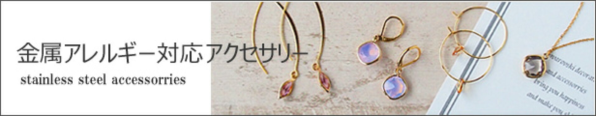 金属アレルギー対応アクセサリー