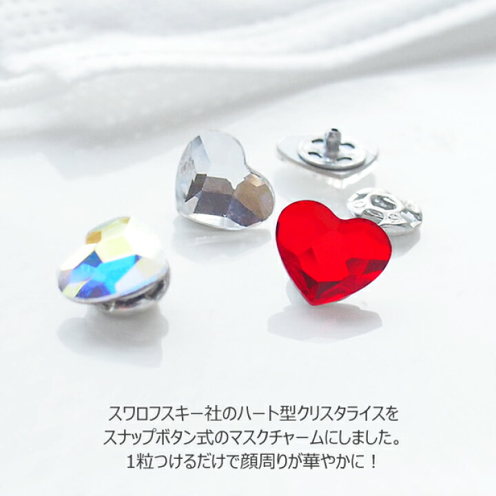 楽天市場 マスク アクセサリー チャーム ハート スワロフスキー ホック スナップボタン式 キラキラ デコ シンプル レディース マスクピアス おしゃれ ニッケルフリー Plenty Bijoux