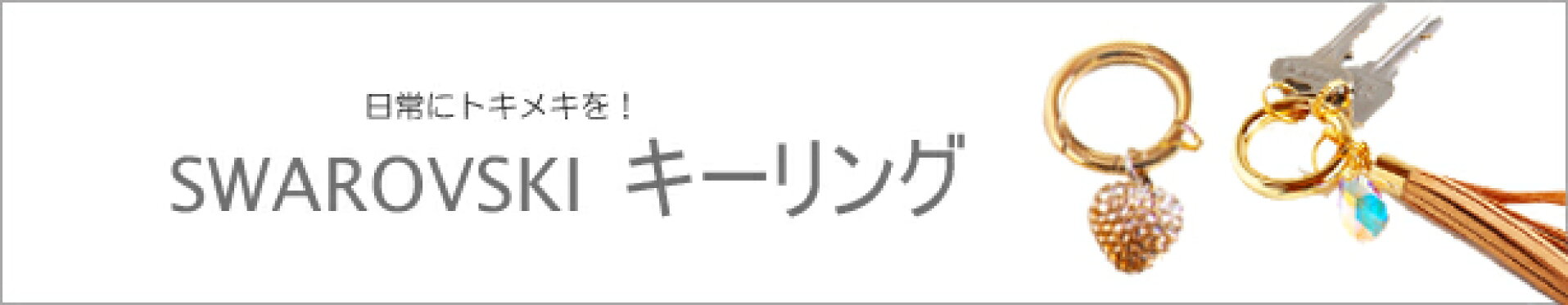 スワロフスキーキーリング