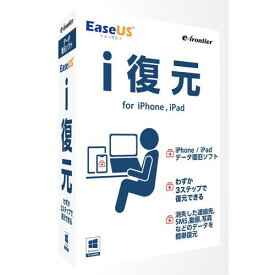 イーフロンティア EaseUS i復元 for iPhone・iPad データ復元 EUMS12H111 iPhone iPad iPod touch 向け データ復旧 ソフトウェア