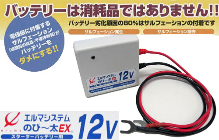 楽天市場 2 22まで全商品ポイント3倍 燃費向上 エルマシステム バッテリー 寿命延命装置 のびー太ex12 12v 鉛バッテリースターター用 のび 太ex12 Ne 12 00cc以上車両用 カーバッテリー バイクバッテリー アウトレットpc パソコン プレクス