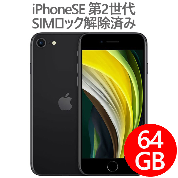 ①iPhone SE 第2世代 SE2 64GB ブラック SIMロック解除済