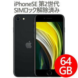 アップル iPhone SE 第2世代 A2296 SIMロック解除済み 64GB ブラック バッテリー状態 90% 以上 確認済み品 【厳選中古 】 スマホ スマートフォン 本体 Apple MHGP3J/A softbank版 SIMフリー ネットワーク利用制限△