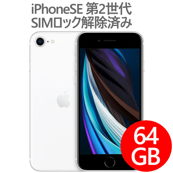 楽天市場】アップル iPhone SE 第2世代 A2296 SIMロック解除済み 64GB