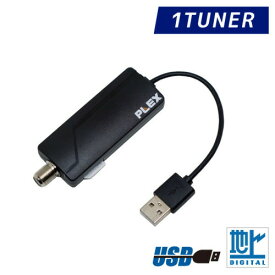 プレクス テレビチューナー USB接続 miniB-CAS カードリーダー搭載 地上デジタル 対応 TVチューナー PX-S1UR 【 再整備品】