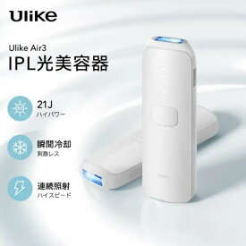【ポイント最大28倍】 光美容器 Ulike Air3 トータルケアセット UI06S 光脱毛 自宅ケア 減毛 ヒゲ脱毛 フラッシュ ユーライク フラッシュ式 ムダ毛処理 自宅エステ 美容 腕 足 すね毛 脇