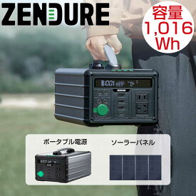 ポータブル電源 小型 ac出力1016Wh ZENDURE SuperBase 1000M ファンレス 静音 軽量 コンパクト 1000W DC USB A Type-C Power Delivery PD シガーソケット 選べる ソーラーパネル セット キャンプ アウトドア 車中泊 釣り 非常時 緊急時 持ち運び バッテリー