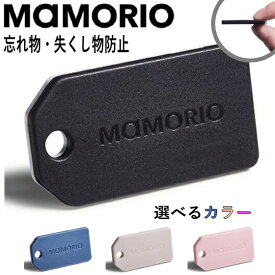 MAMORIO 紛失防止 タグ 探し物トラッカー スマートトラッカー MAMORIO 正規品 第3世代 マモリオ お守り 落とし物 や 忘れ物 スマホ AirTag の様な 探し物 発見器 ペット 子供 にも 【メール便】 MAM-003