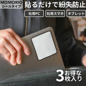 �y�|�C���g�ő�38.5�{�z MAMORIO �����h�~�^�O �V�[�� PC �X�}�z �\�邾�� 3������ ���z�s�v iPhone Android �Ή� �}�����I �Y�ꕨ �u���Y�� �h�~ �T���������� �@�l �r�W�l�X �m�[�g�p�\�R�� �^�u��