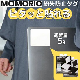 MAMORIO 紛失防止 タグ シール 3枚入り 貼れる 月額不要 スマホ iphone android 対応 マモリオ 忘れ物 置き忘れ 防止 探し物発見器 法人 まとめ買い ビジネス ノートパソコン スマホ 携帯 ゲーム機 Switch 楽器 手帳 メール便 : MAM-SL-001