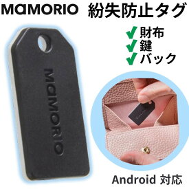 MAMORIO 紛失防止タグ マモリオ 小型 薄型 軽量 スマートタグ 第4世代 Android 対応 忘れ物防止 置き忘れ防止 探し物トラッカー 鍵 財布 バッグ 子供 高齢者 ペット MAM-004 【メール便】