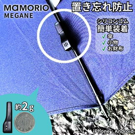 紛失防止タグ 傘 置き忘れ防止 超小型 約2g MAMORIO MEGANE 小物用 鍵 財布 スマートトラッカー Bluetooth 正規品 マモリオ【メール便】 MAM-M-001