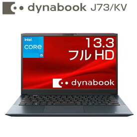 dynabook SJ73/KV ノートパソコン 13.3インチ フルHD Core i5 1245U メモリ 8GB SSD 256GB Windows10 Pro (Win11DG) ノートPC パソコン 新品 顔認証 WEBカメラ Officeなし
