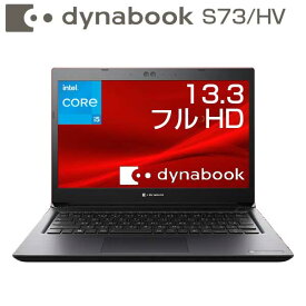 dynabook S73/HV ノートパソコン 13.3インチ フルHD Core i5 SSD 256GB Windows10 Pro (Win11DG) 選べるスペック メモリ 8GB / 16GB ノートPC パソコン 新品 WEBカメラ Officeなし