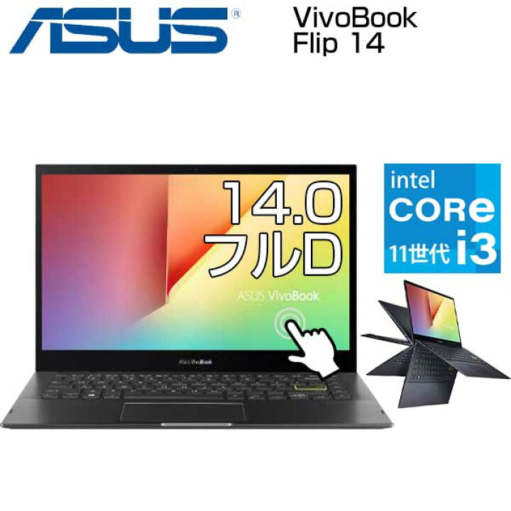 楽天市場】ASUS 2in1 ノート PC VivoBook Flip 14 14.0インチ フルHD 