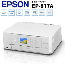 EPSON エプソン プリンター EP-817A A4 インクジェット複合機 Wi-Fi対応 6色独立インク 自動両面印刷 スマホ印刷 写真印刷 年賀状 コピー スキャン 家庭用 コンパクト スマホ 操作 対応 無線LAN USB はがき CD DVD Blu-ray 綺麗 印刷 カラリオ 新品