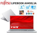 富士通 ノート PC LIFEBOOK AH450/JA 2024年 春モデル 15.6インチ フルHD Ryzen 5 5500U メモリ 8GB SSD 256GB DVDスーパーマルチ Windows11 Office付き ファインシルバー WEBカメラ 無線LAN テンキー付き ノートパソコン FMVA450JSA